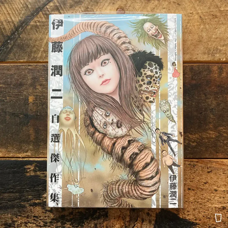 伊藤潤二《伊藤潤二自選傑作集》短篇漫畫（台灣中文版）