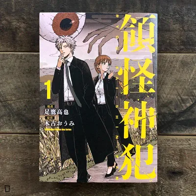 足鷹高也/木古おうみ《領怪神犯》第 1 期 足鷹高也/木古おうみ《領怪神犯》第 1 期
