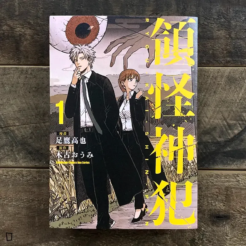 足鷹高也／木古おうみ《領怪神犯》第 1 期