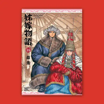 森薰《姊嫁物語》第 14 期 森薰《姊嫁物語》第 14 期
