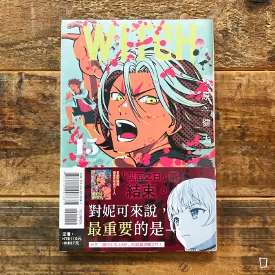 篠原健太《WITCH WATCH 魔女守護者》第 15 期（首刷限定版）