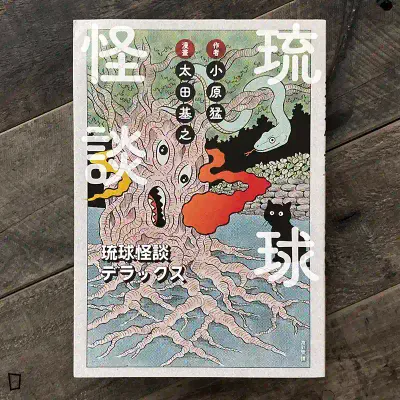 小原猛 / 太田基之《琉球怪談》 小原猛 / 太田基之《琉球怪談》