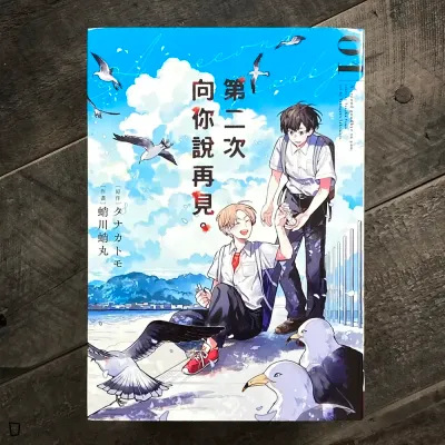 蛸川蛸丸、タナカトモ《第二次向你說再見。》第 1 期 蛸川蛸丸、タナカトモ《第二次向你說再見。》第 1 期