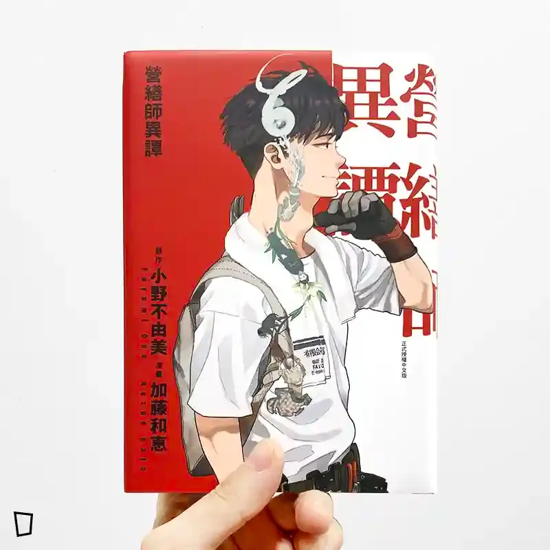 小野不由美／加藤和恵《營繕師異譚》（首刷限定版）