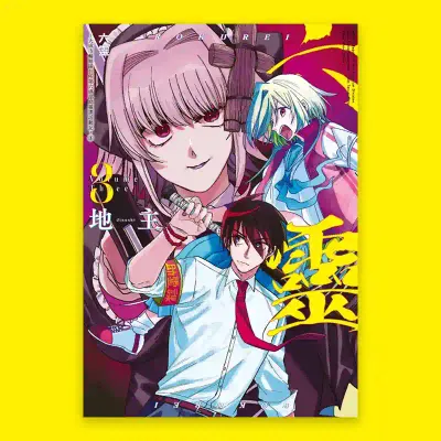 地主《六靈 -天成市輪迴區公所第六感部助靈課活動記-》第 3 期