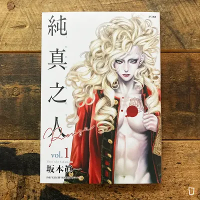 坂本真一《純真之人 Rouge》第 1 期 坂本真一《純真之人 Rouge》第 1 期