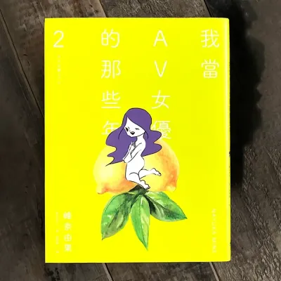 峰奈由果《我當AV女優的那些年》第 2 期 峰奈由果《我當AV女優的那些年》第 2 期