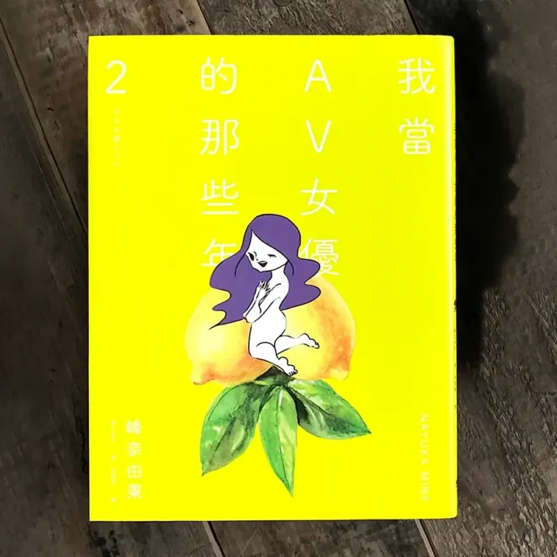 峰奈由果《我當AV女優的那些年》第 2 期