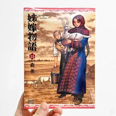 森薰《姊嫁物語》第 15 期
