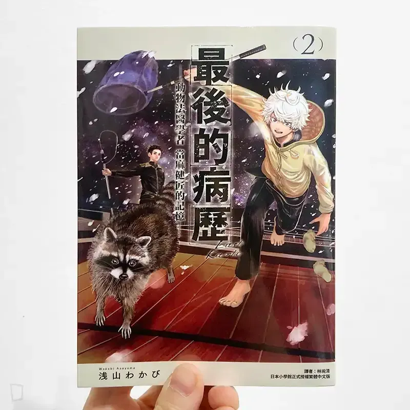 浅山わかび《最後的病歷—動物法醫學者當麻健匠的記憶—》第 2 期