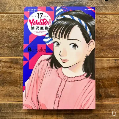 浦澤直樹《YAWARA! 柔之道》完全版 第 17 期(香港中文版) 浦澤直樹《YAWARA! 柔之道》完全版 第 17 期(香港中文版)