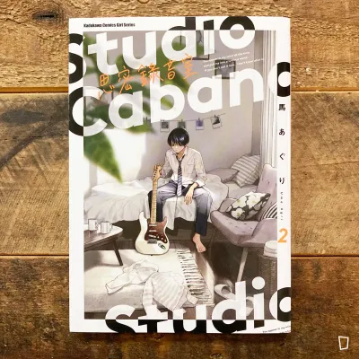 馬あぐり Uma Agri《思密錄音室 Studio Cabana》第 2 期