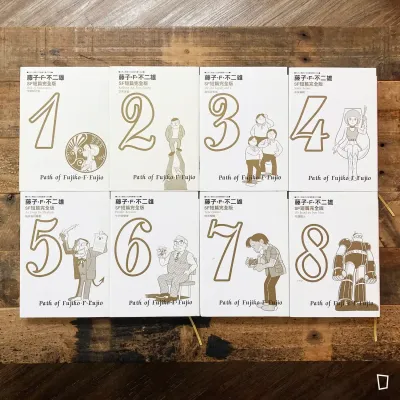 藤子．F．不二雄《藤子．F．不二雄 SF 短篇集完全版》（全 8 冊）