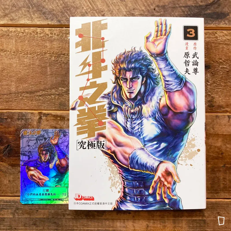 武論尊／原哲夫《北斗之拳》究極版　第 3 期（香港中文版）