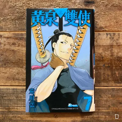 荒川弘《黃泉雙使》第 7 期（香港中文版）