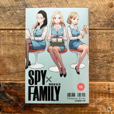 遠藤達哉《SPY x FAMILY 間諜家家酒》第 13 期（首刷限定版）