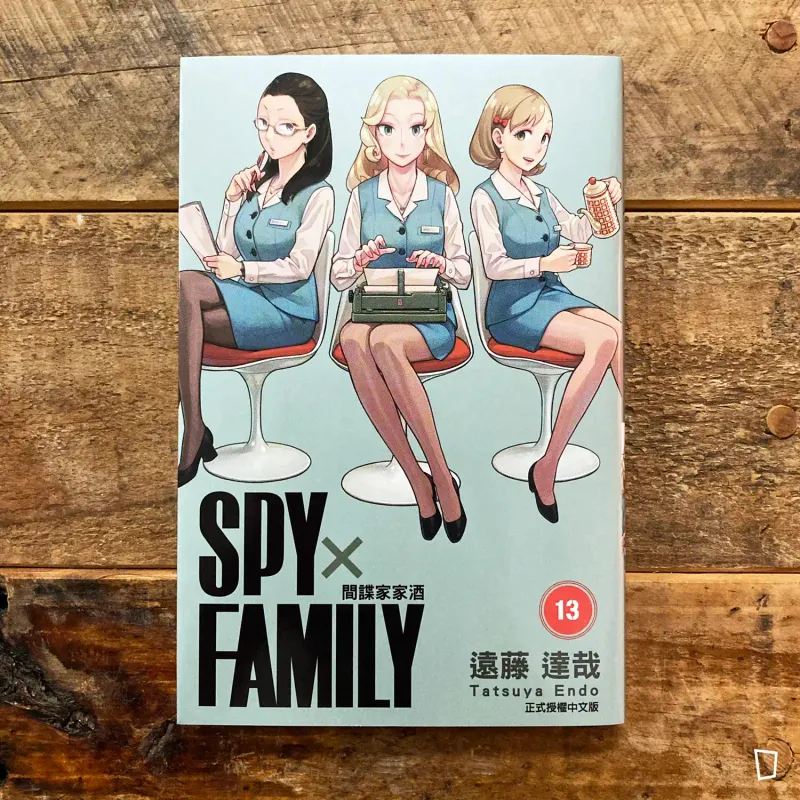 遠藤達哉《SPY x FAMILY 間諜家家酒》第 13 期（首刷限定版）
