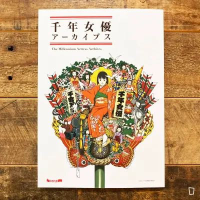 今敏《千年女優 Archives》畫集（日本版）