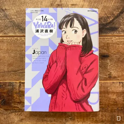 浦澤直樹《YAWARA! 柔之道》完全版 第 14 期(香港中文版) 浦澤直樹《YAWARA! 柔之道》完全版 第 14 期(香港中文版)