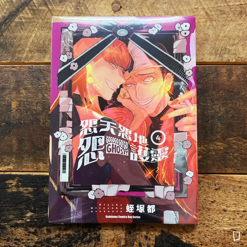 蛭塚都《怨天怨地怨護靈》第 4 期