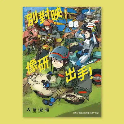 大童澄瞳《別對映像研出手！》8