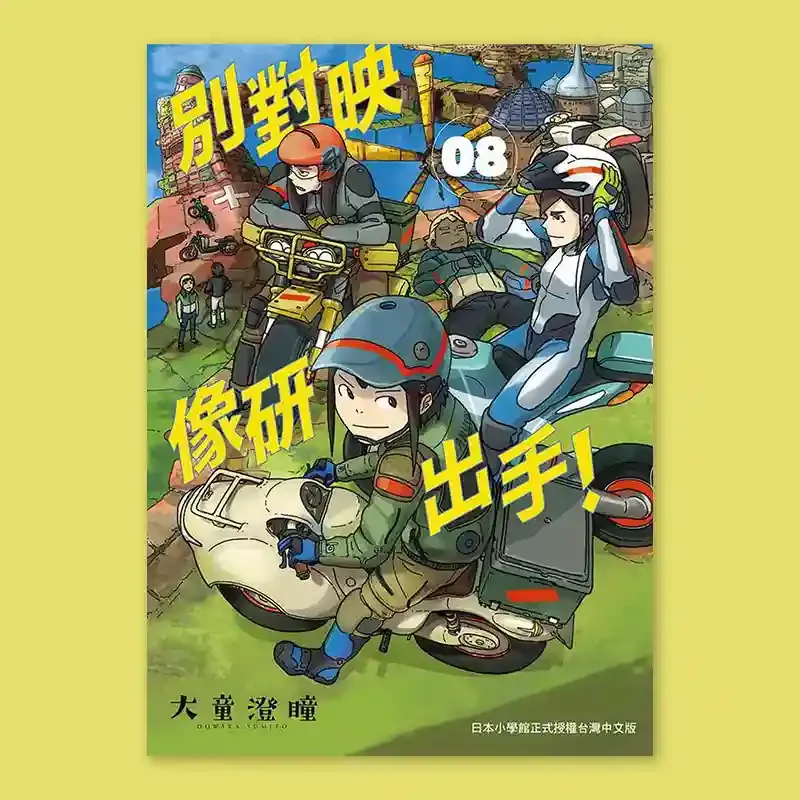 大童澄瞳《別對映像研出手！》8