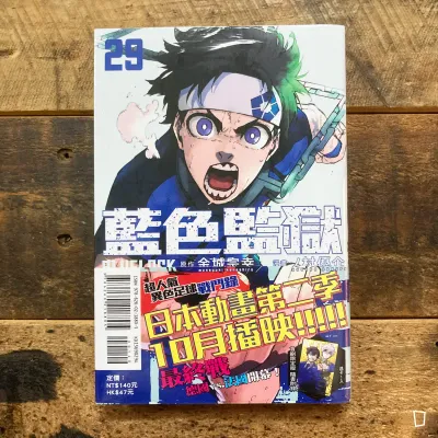 金城宗幸 /ノ村優介《BLUE LOCK 藍色監獄》第 29 期(首刷限定版) 金城宗幸 /ノ村優介《BLUE LOCK 藍色監獄》第 29 期(首刷限定版)