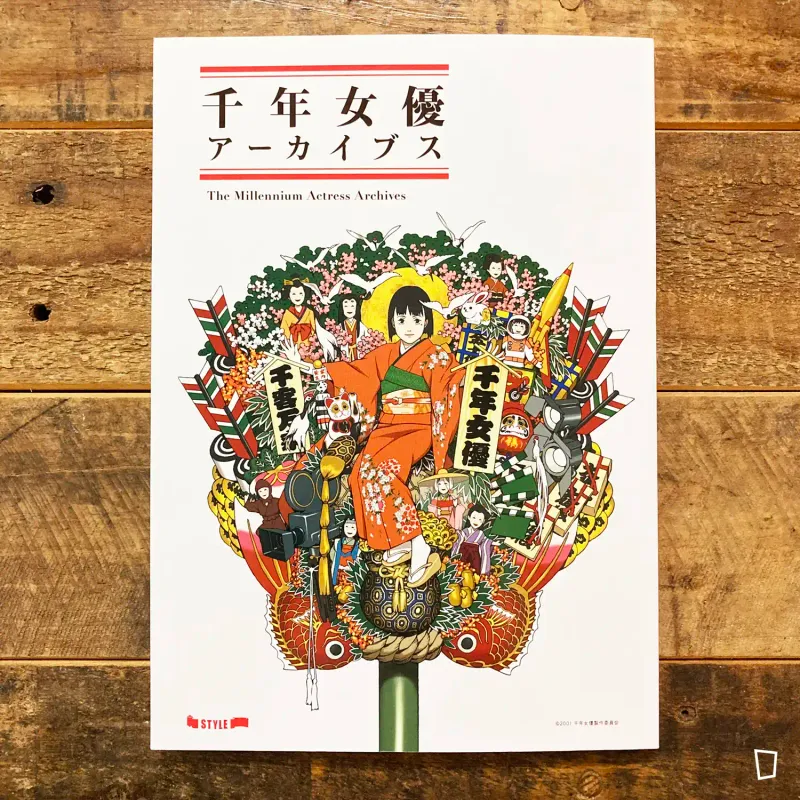 今敏《千年女優 Archives》畫集（日本版）