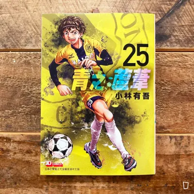 小林有吾《青之蘆葦》第 25 期