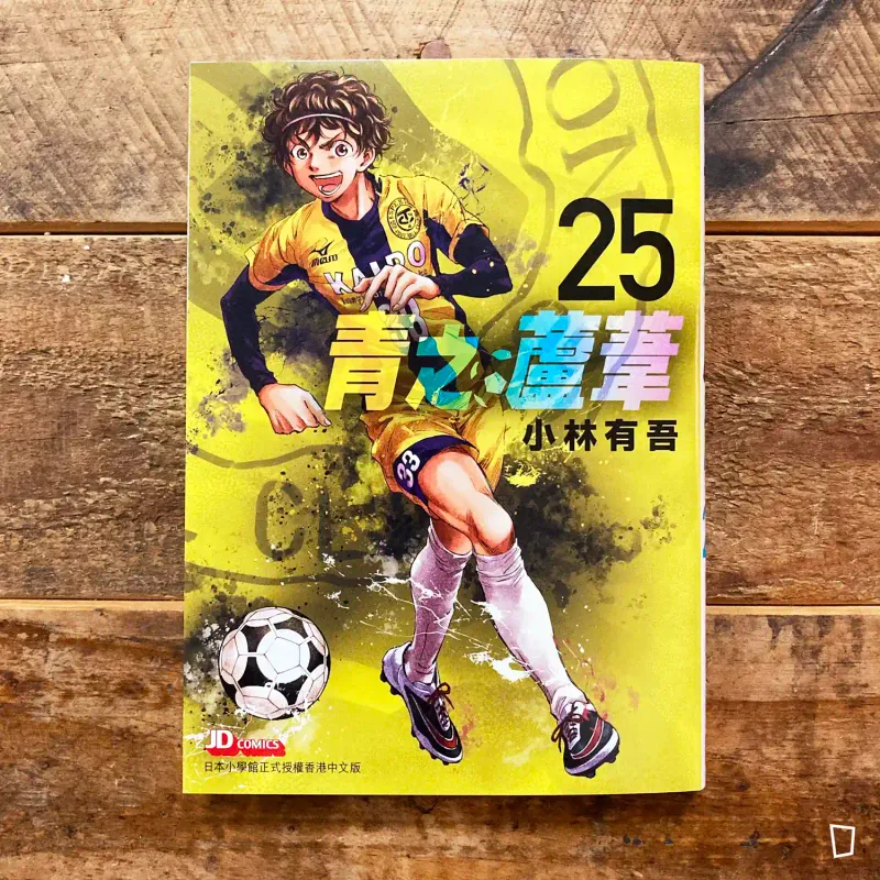 小林有吾《青之蘆葦》第 25 期