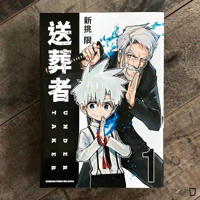 新挑限《送葬者》第 1 期 新挑限《送葬者》第 1 期