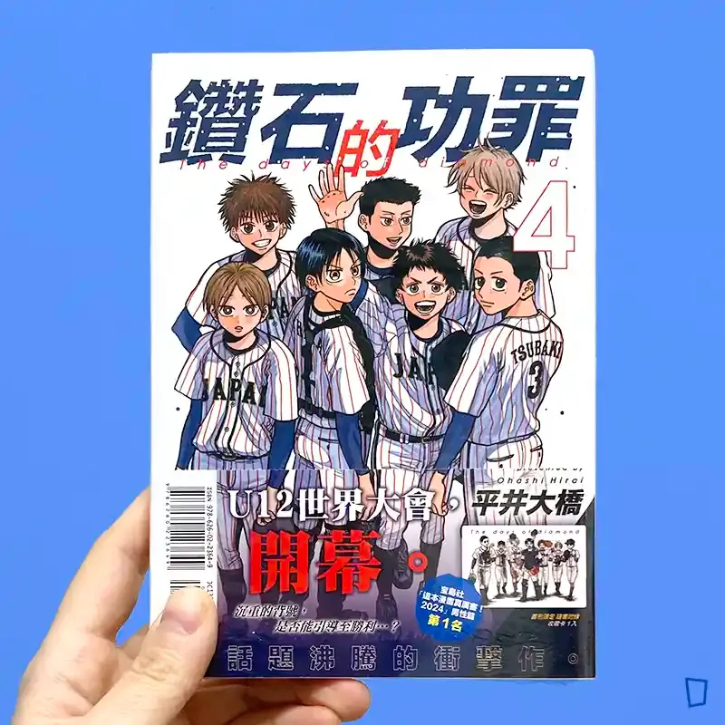 平井大橋《鑽石的功罪》第 4 期（首刷限定版）