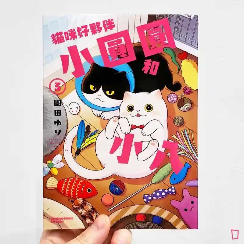 園田ゆり《貓咪好夥伴小圓圓和小八》第 3 期