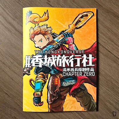 湯米酋長 Tommychief Oil《#香城旅行社 Chapter Zero》
