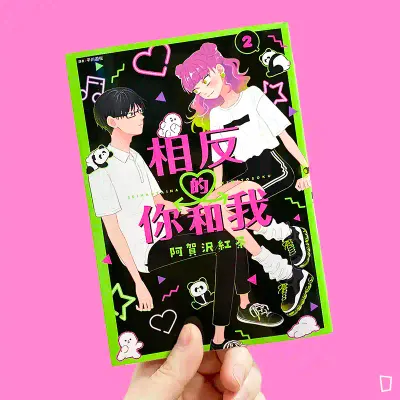 阿賀沢紅茶《相反的你和我》第 2 期