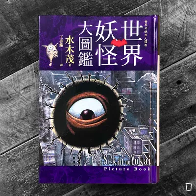 水木茂《世界妖怪大圖鑑》（台灣中文版）