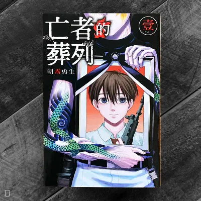 朝霧勇生《亡者的葬列》第 1 期 朝霧勇生《亡者的葬列》第 1 期