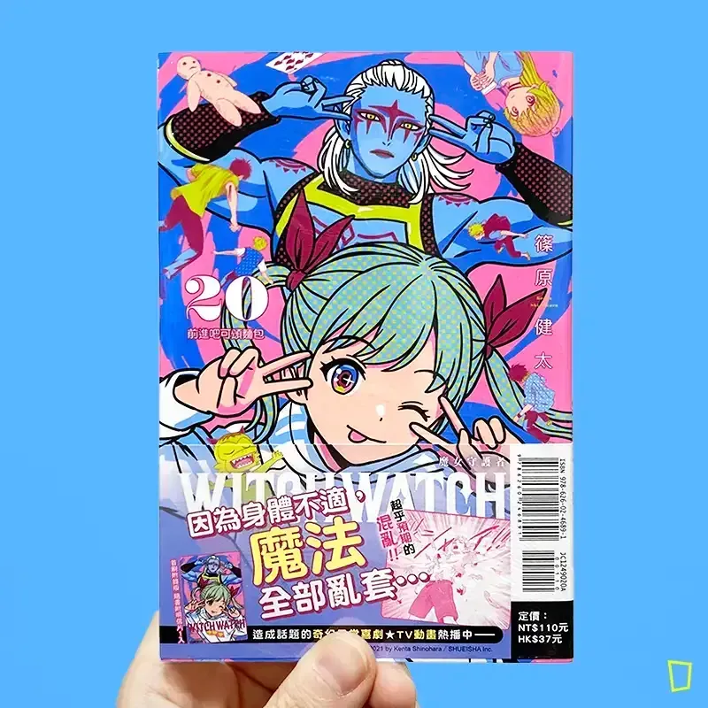 篠原健太《WITCH WATCH 魔女守護者》第 20 期（首刷限定版）