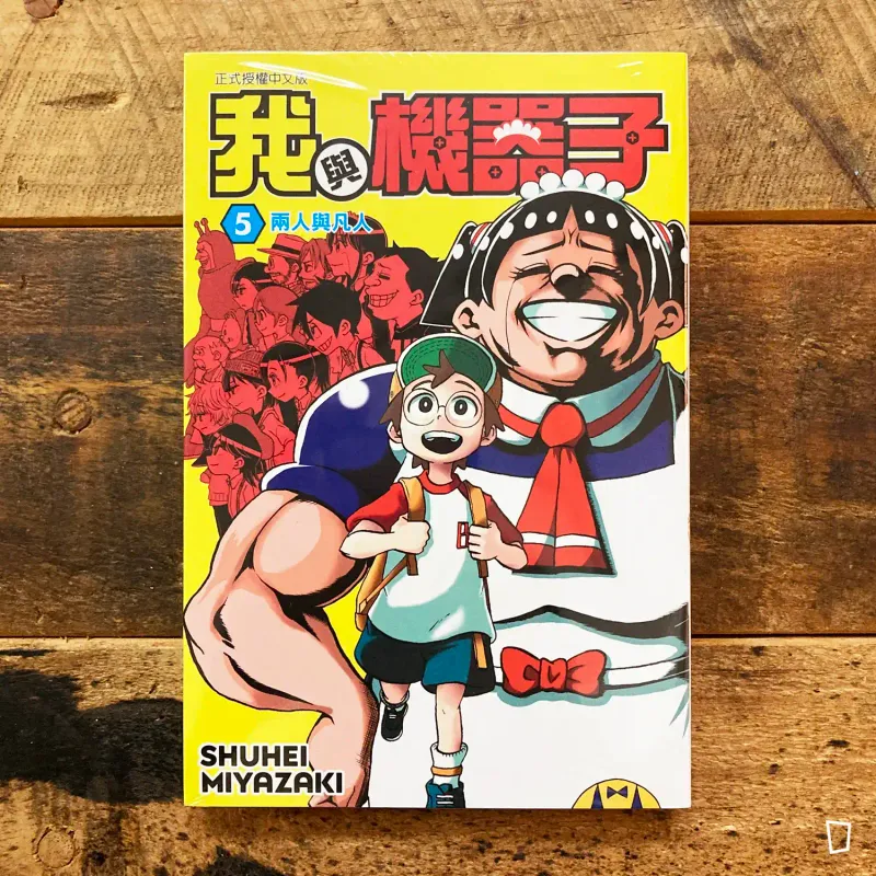 宮崎周平《我與機器子》第 5 期