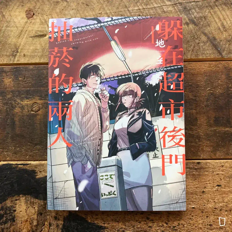 地主《躲在超市後門抽菸的兩人》第 4 期