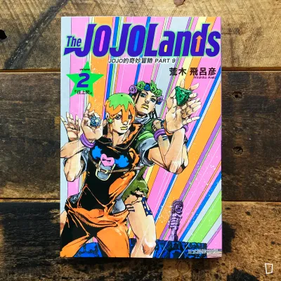 荒木飛呂彥《The JOJOLands》第 2 期(台灣中文版) 荒木飛呂彥《The JOJOLands》第 2 期(台灣中文版)