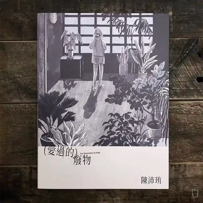 陳沛珛《愛過的廢物》（首刷版）