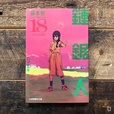 藤本樹《鏈鋸人 Chainsaw man》第 18 期