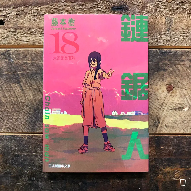 藤本樹《鏈鋸人 Chainsaw man》第 18 期