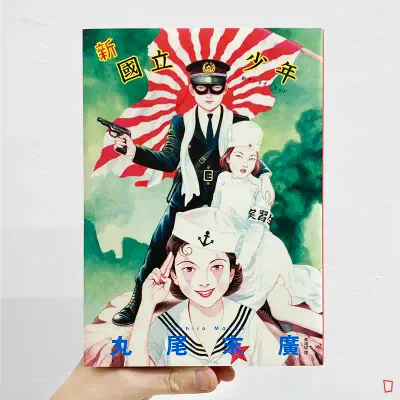 丸尾末廣《新.國立少年》 丸尾末廣《新.國立少年》