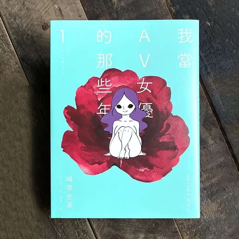 峰奈由果《我當AV女優的那些年》第 1 期