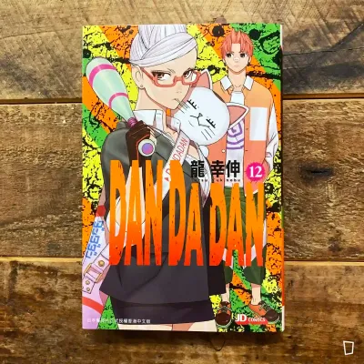 龍幸伸《DAN DA DAN 膽大黨》第 12 期(香港中文版) 龍幸伸《DAN DA DAN 膽大黨》第 12 期(香港中文版)