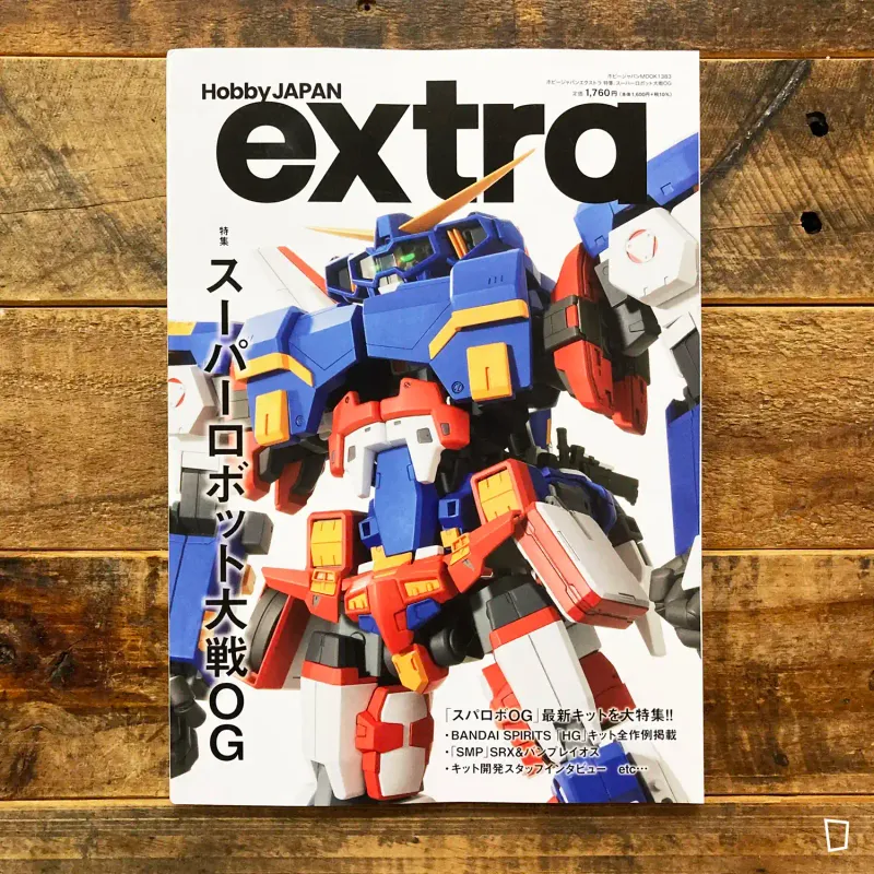 Hobby Japan extra 特集：超級機械人大戰 OG 模型特集（日本雜誌）