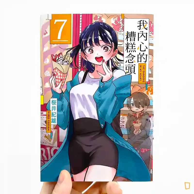 櫻井紀雄《我內心的糟糕念頭》第 7 期