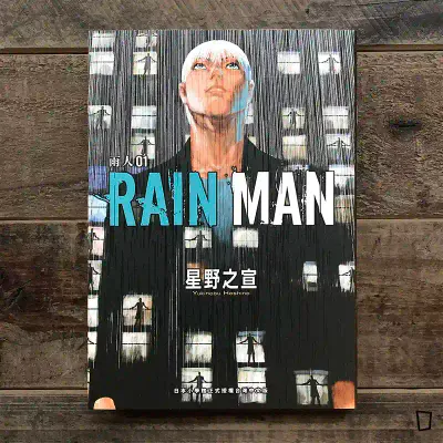 星野之宣《雨人 RAIN MAN》第 1 期 星野之宣《雨人 RAIN MAN》第 1 期
